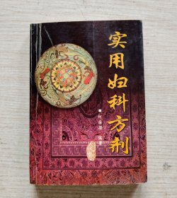 实用妇科方剂