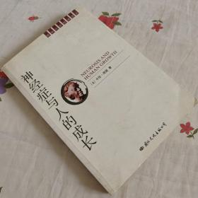 神经症与人的成长