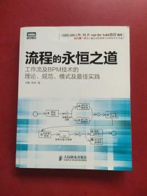 流程的永恒之道：工作流及BPM技术的理论、规范、模式及最佳实践