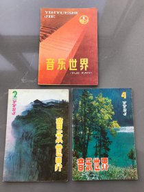 音乐世界 1985年1、2、4 三册合售