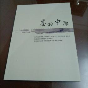 【全新】墨韵中原——庆祝新中国成立70周年•中国共产党领导的多党合作和政治协商制度确立70周年暨民盟河南省委第四届美术书法作品展览