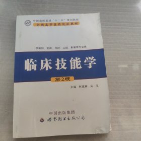 临床技能学