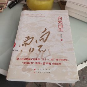 向死而生（“五个一工程”图书特别奖、“中国好书”奖获得者曾平标最新力作）