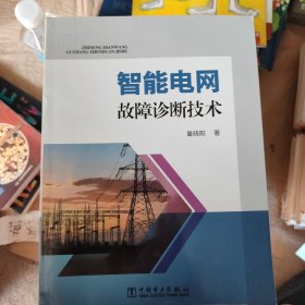 智能电网故障诊断技术