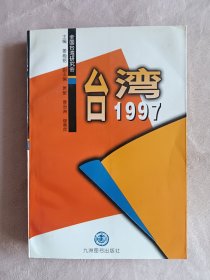 台湾1997