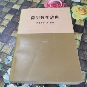 简明哲学辞典 正版无笔迹