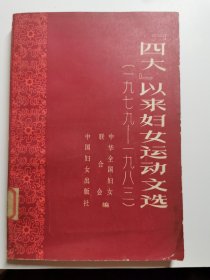 “四大”以来妇女运动文选（一九七九一一一九八三年）