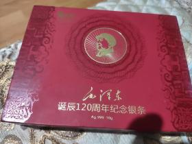 毛泽东诞辰120周年纪念银条10克