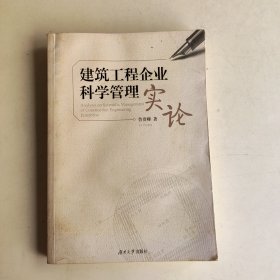 建筑工程企业科学管理实论