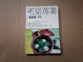 正宗苏菜160种