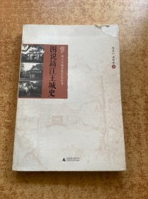 靖江王城历史文化丛书：图说靖江王城史