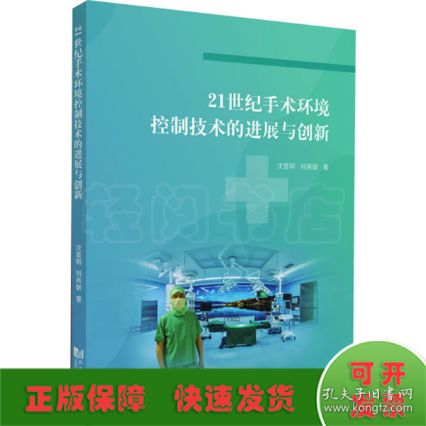 21世纪手术环境控制技术的进展与创新