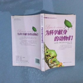 为科学献身的动物们