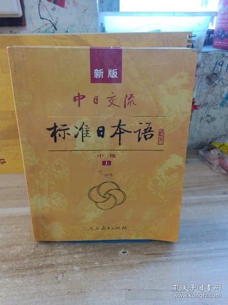 标准日本语：中级（上下册）