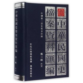 中华民国史档案资料汇编（第3辑）外交