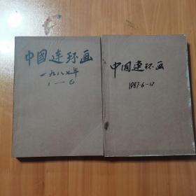 中国连环画 1987年全年缺第7期分两本合订