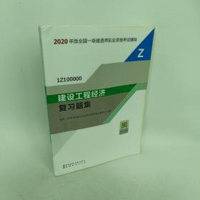 2020一级建造师考试教材建设工程经济复习题集