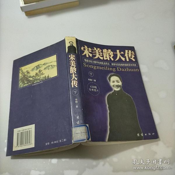 宋美龄大传（上下）