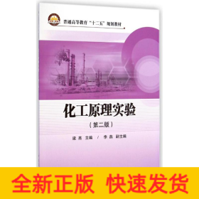 化工原理實(shí)驗(yàn)(第2版普通高等教育十二五規(guī)劃教材)