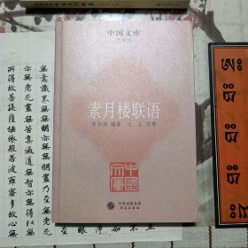 素月楼联语