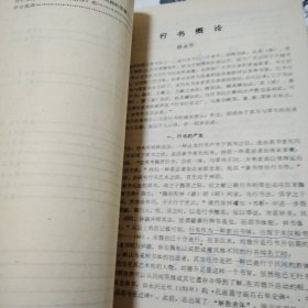 中国书画函授大学：书法辅导 （1 2 3 4 6）5本合售