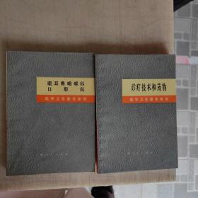 诊疗技术和药物+ 眼耳鼻咽喉科口腔科