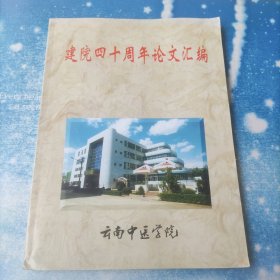 建院四十周年论文汇编【云南中医学院】