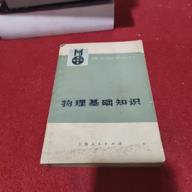 物理基础知识