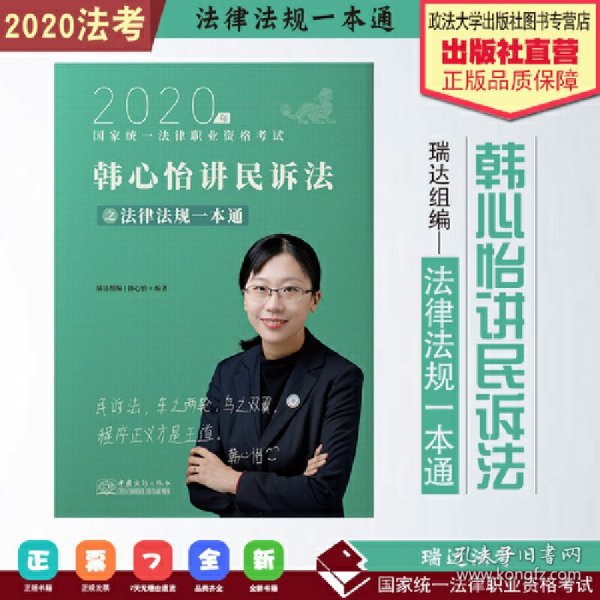 瑞达法律法规 韩心怡讲民诉法之法律法规一本通 法考教材 2020国家统一法律职业资格考试用书 司法考试 另售钟秀勇民法杨帆三国法