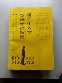 研究生入学英语考试指南