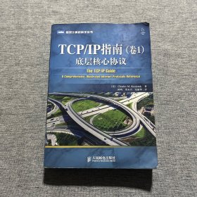 TCP/IP指南（卷1）：底层核心协议