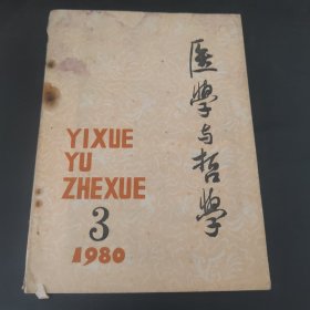 医学与哲学 1980.3