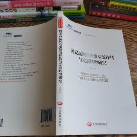 国务院发展研究中心研究丛书2015：国家高新区政策绩效评估与发展转型研究