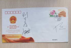 著名画家刘大为，著名歌唱家陈思思签名封首日封纪念封