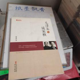 统战人物传记系列：毛泽东与谈家桢