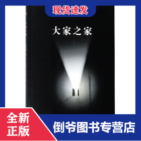 大家之家(文学卷2)