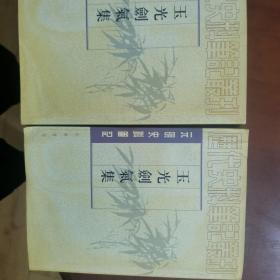 玉光剑气集（上下册）：历代史料笔记丛刊/元明史料笔记