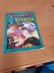 电子游戏与电脑游戏 （电子与电脑娱乐） （1999.7）