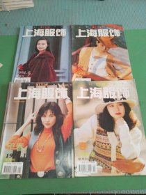 上海服饰1994年1、2、5、6期共4本合售