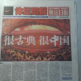 体坛周报（2008年奥运会全记录，2008年8月9-25日，共17期）全品，保存完好。