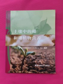 土壤中的硼和硼植物营养