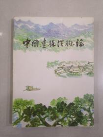 中國畫技法概論