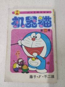 机器猫 第14卷
