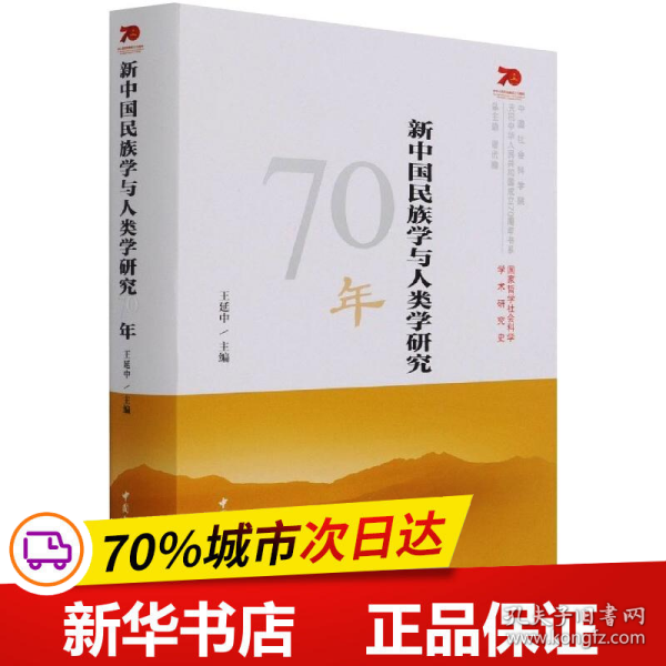 新中国民族学与人类学研究70年