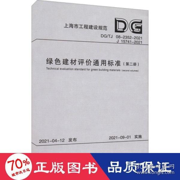 绿色建材评价通用标准（第2册DG\\TJ08-2352-2021J15741-2021）/上海市工程建设规范