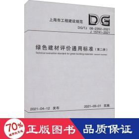 绿色建材评价通用标准（第2册DG\\TJ08-2352-2021J15741-2021）/上海市工程建设规范