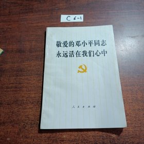 敬爱的邓小平同志永远活在我们心中