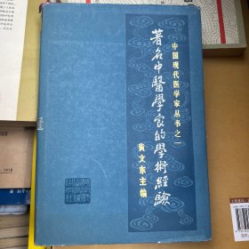 著名中医学家的学术经验 中国现代医学家丛书之一（精装版）