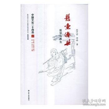 悬壶济世：医学与养生（中国文化二十四品系列图书）