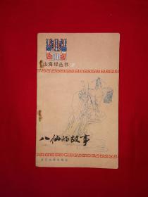 老版经典丨八仙的故事（全一册插图版）1984年原版老书！